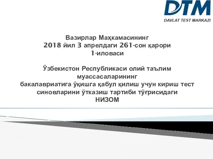 Вазирлар Маҳкамасининг 2018 йил 3 апрелдаги 261-сон қарори 1-иловаси Ўзбекистон