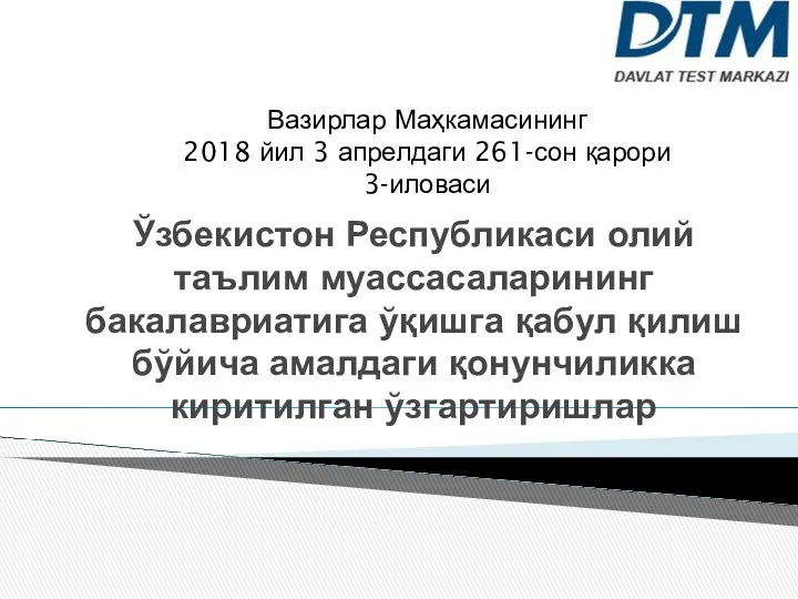 Ўзбекистон Республикаси олий таълим муассасаларининг бакалавриатига ўқишга қабул қилиш бўйича