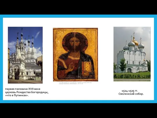 первая половина XVII века церковь Рождества Богородицы, «что в Путинках». 1524-1525 гг. Смоленский собор.