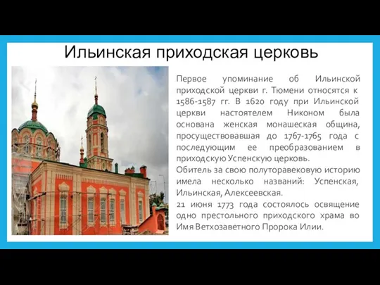 Ильинская приходская церковь Первое упоминание об Ильинской приходской церкви г.