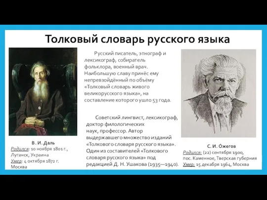 Толковый словарь русского языка Русский писатель, этнограф и лексикограф, собиратель