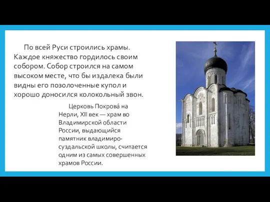 По всей Руси строились храмы. Каждое княжество гордилось своим собором.