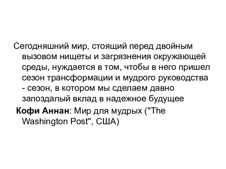 Сегодняшний мир, стоящий перед двойным вызовом нищеты и загрязнения окружающей