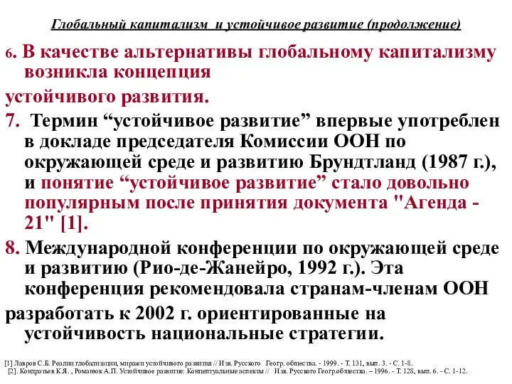 Глобальный капитализм и устойчивое развитие (продолжение) 6. В качестве альтернативы