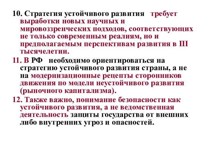 10. Стратегия устойчивого развития требует выработки новых научных и мировоззренческих