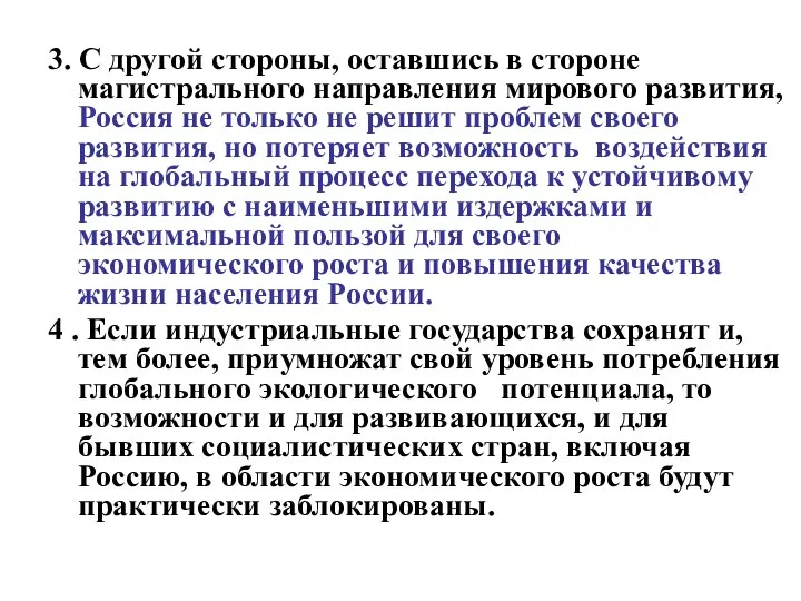 3. С другой стороны, оставшись в стороне магистрального направления мирового