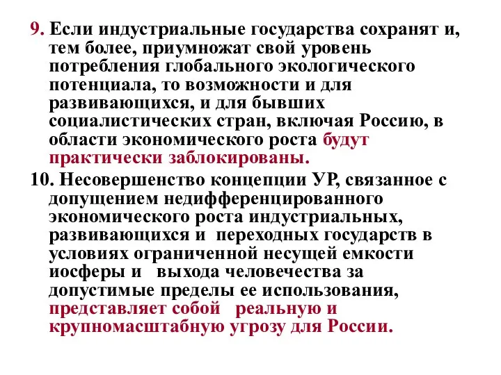 9. Если индустриальные государства сохранят и, тем более, приумножат свой