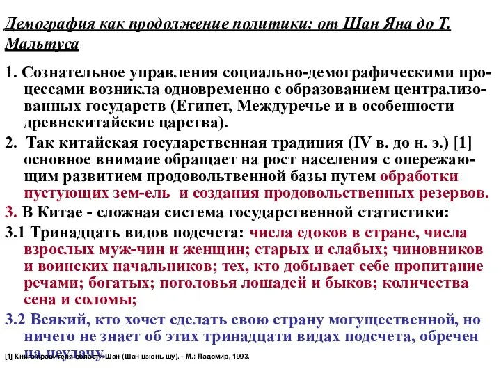 Демография как продолжение политики: от Шан Яна до Т. Мальтуса