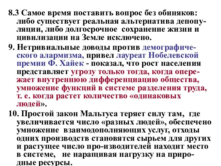 8.3 Самое время поставить вопрос без обиняков: либо существует реальная