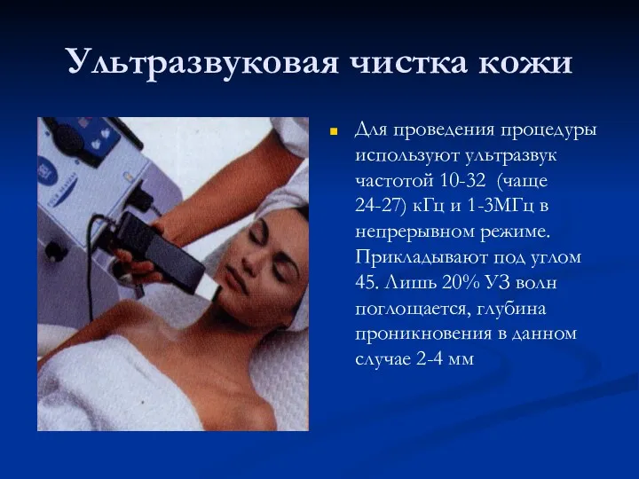 Ультразвуковая чистка кожи Для проведения процедуры используют ультразвук частотой 10-32