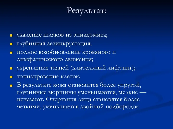 Результат: удаление шлаков из эпидермиса; глубинная дезинкрустация; полное возобновление кровяного