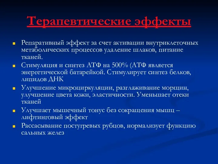 Терапевтические эффекты Репаративный эффект за счет активации внутриклеточных метаболических процессов