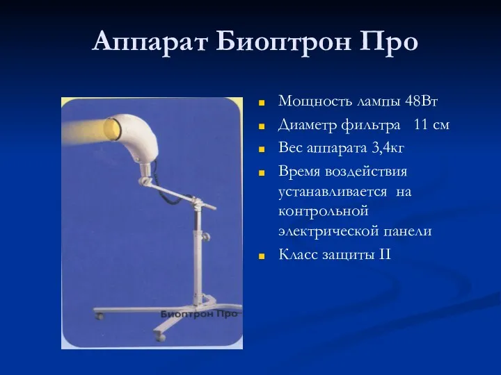 Аппарат Биоптрон Про Мощность лампы 48Вт Диаметр фильтра 11 см