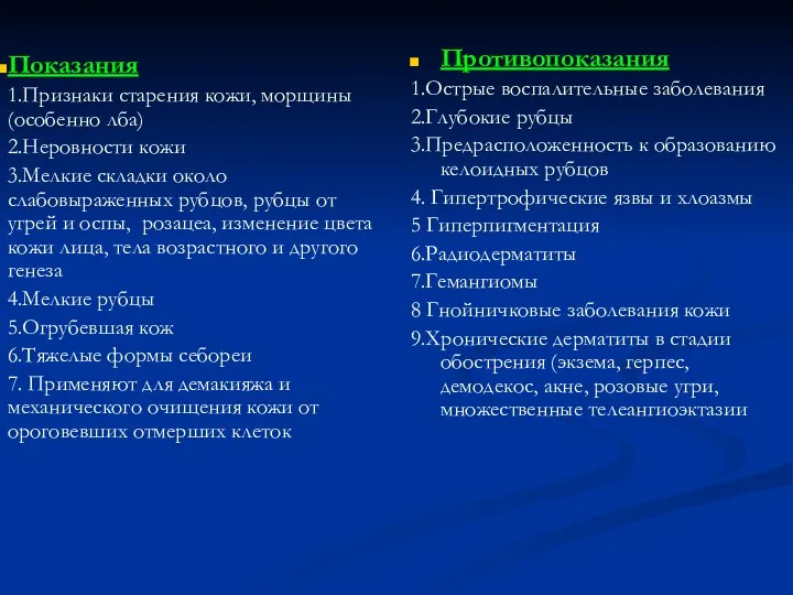 Показания 1.Признаки старения кожи, морщины (особенно лба) 2.Неровности кожи 3.Мелкие