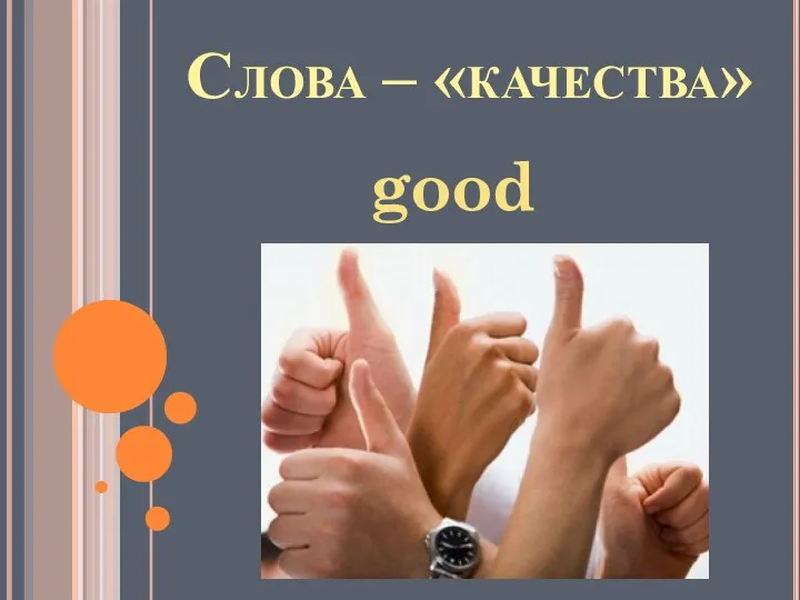 Слова – «качества» good