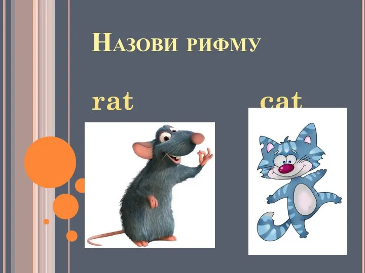 Назови рифму rat cat