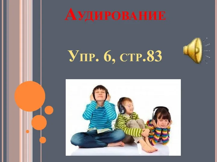 Аудирование Упр. 6, стр.83