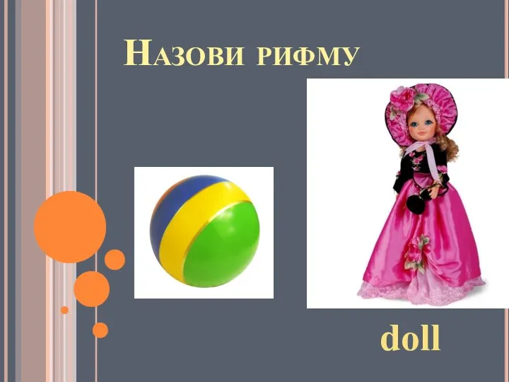 Назови рифму doll