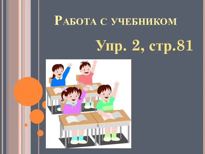 Работа с учебником Упр. 2, стр.81