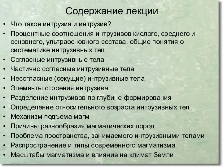 Содержание лекции Что такое интрузия и интрузив? Процентные соотношения интрузивов