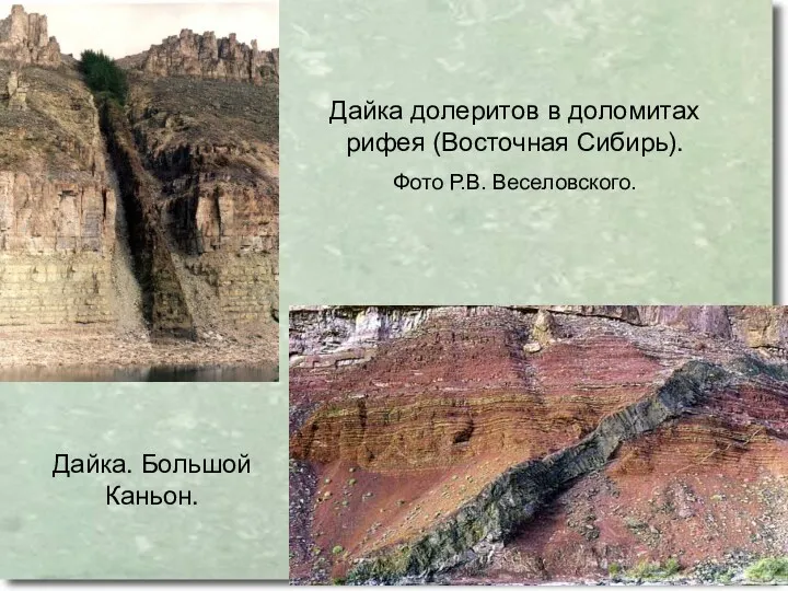 Дайка долеритов в доломитах рифея (Восточная Сибирь). Фото Р.В. Веселовского. Дайка. Большой Каньон.