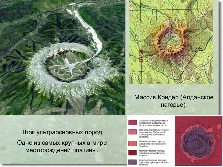 Массив Кондёр (Алданское нагорье). Шток ультраосновных пород. Одно из самых крупных в мире месторождений платины.