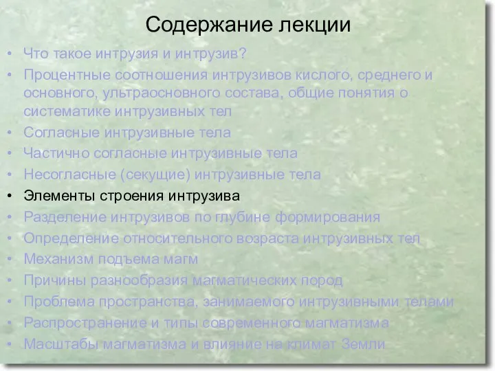 Содержание лекции Что такое интрузия и интрузив? Процентные соотношения интрузивов