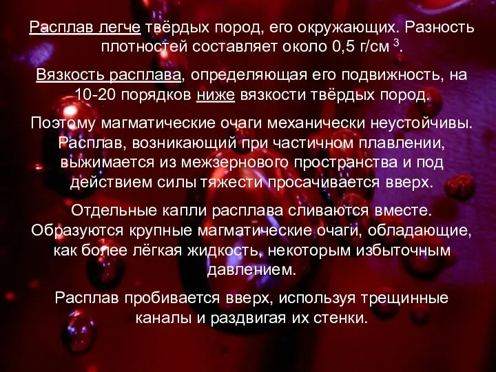 Расплав легче твёрдых пород, его окружающих. Разность плотностей составляет около