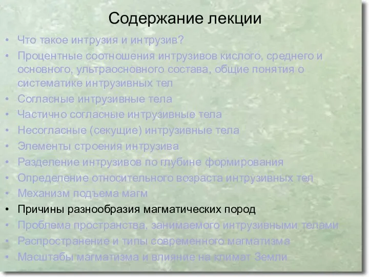 Содержание лекции Что такое интрузия и интрузив? Процентные соотношения интрузивов