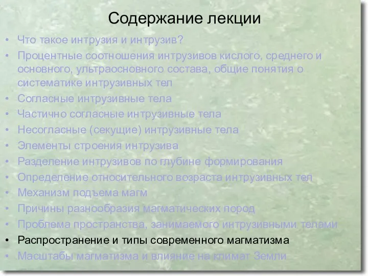 Содержание лекции Что такое интрузия и интрузив? Процентные соотношения интрузивов