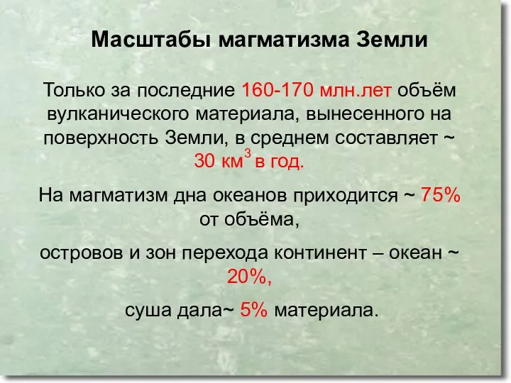 Только за последние 160-170 млн.лет объём вулканического материала, вынесенного на