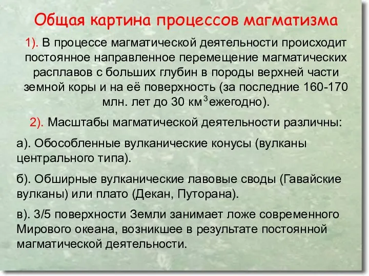 Общая картина процессов магматизма 1). В процессе магматической деятельности происходит