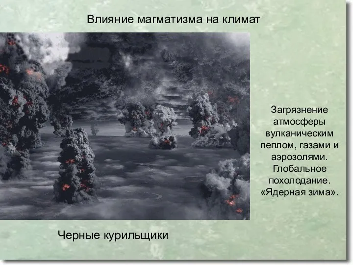 Влияние магматизма на климат Загрязнение атмосферы вулканическим пеплом, газами и