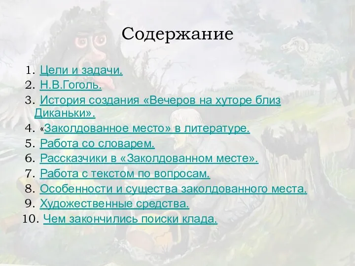 Содержание 1. Цели и задачи. 2. Н.В.Гоголь. 3. История создания