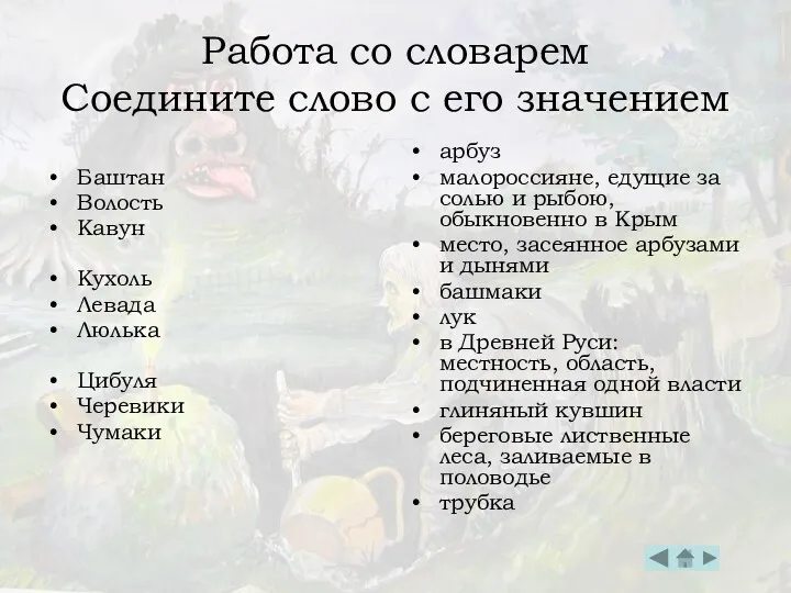 Работа со словарем Соедините слово с его значением Баштан Волость Кавун Кухоль Левада