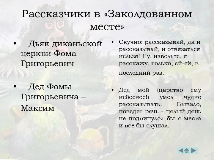 Рассказчики в «Заколдованном месте» Дьяк диканьской церкви Фома Григорьевич Дед