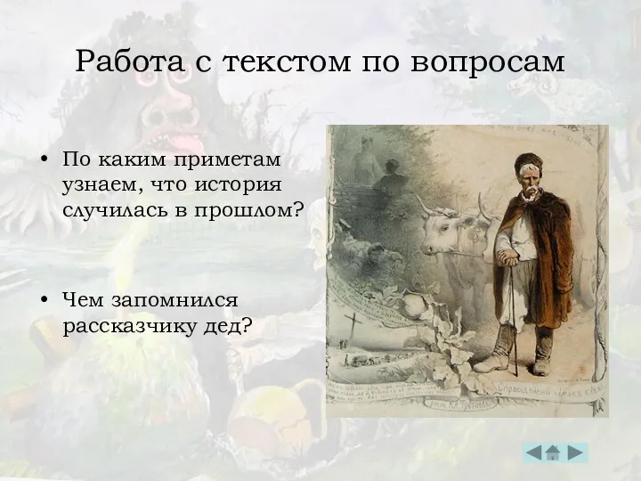 Работа с текстом по вопросам По каким приметам узнаем, что