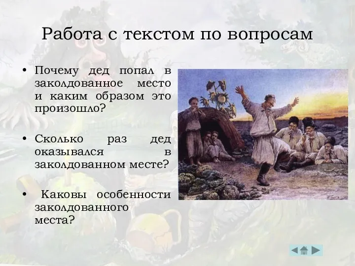 Работа с текстом по вопросам Почему дед попал в заколдованное место и каким