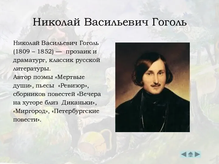 Николай Васильевич Гоголь Николай Васильевич Гоголь (1809 – 1852) — прозаик и драматург,