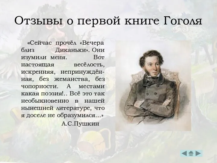 Отзывы о первой книге Гоголя «Сейчас прочёл «Вечера близ Диканьки».