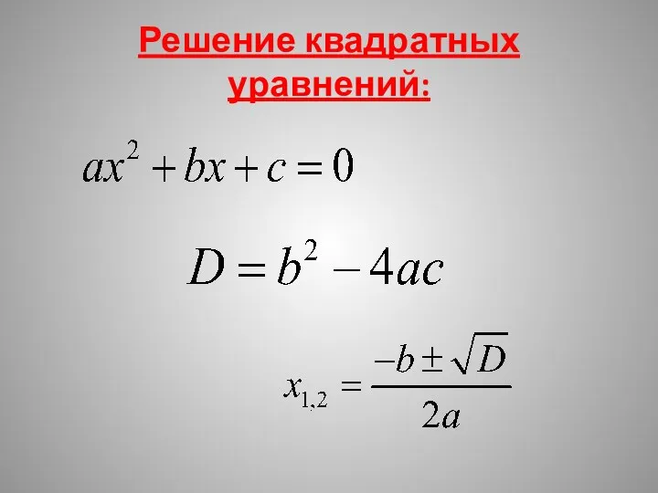 Решение квадратных уравнений: