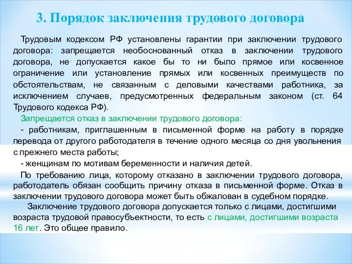 3. Порядок заключения трудового договора Трудовым кодексом РФ установлены гарантии при заключении трудового