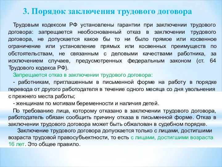 3. Порядок заключения трудового договора Трудовым кодексом РФ установлены гарантии