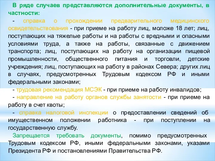 В ряде случаев представляются дополнительные документы, в частности: - справка о прохождении предварительного