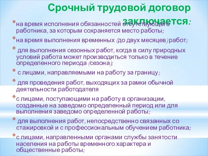 Срочный трудовой договор заключается: на время исполнения обязанностей отсутствующего работника,