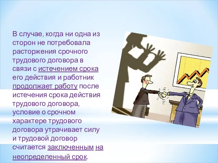 В случае, когда ни одна из сторон не потребовала расторжения срочного трудового договора