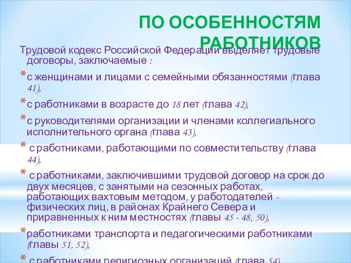 ПО ОСОБЕННОСТЯМ РАБОТНИКОВ Трудовой кодекс Российской Федерации выделяет трудовые договоры, заключаемые : с