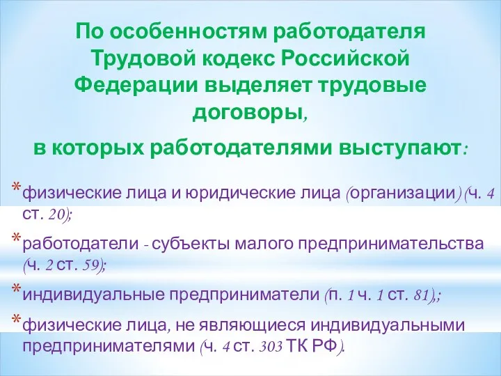 По особенностям работодателя Трудовой кодекс Российской Федерации выделяет трудовые договоры, в которых работодателями