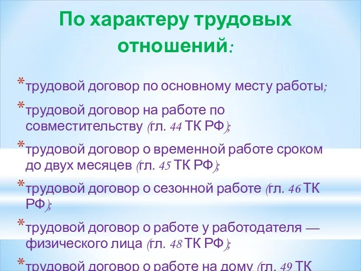 По характеру трудовых отношений: трудовой договор по основному месту работы;