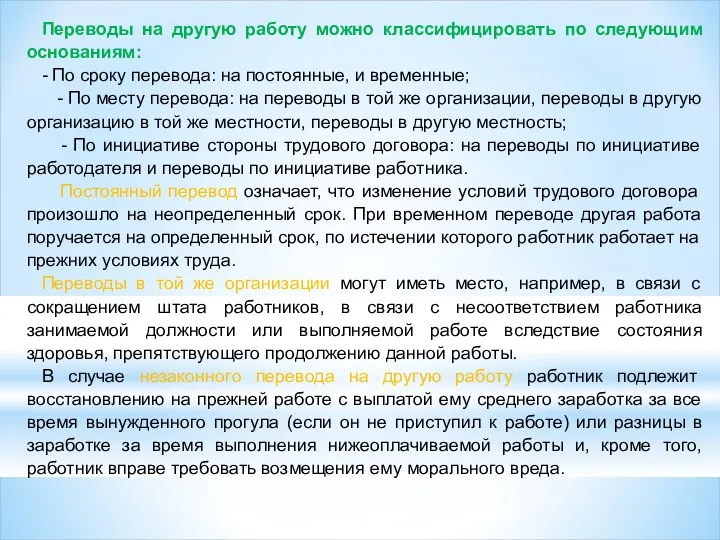 Переводы на другую работу можно классифицировать по следующим основаниям: - По сроку перевода: